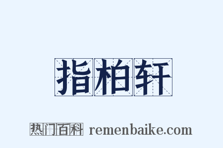 指柏轩是什么意思的图片